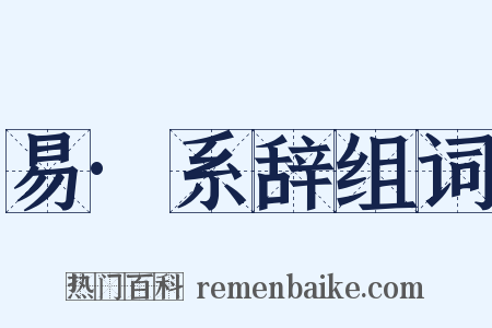 易·系辞组词是什么意思的图片